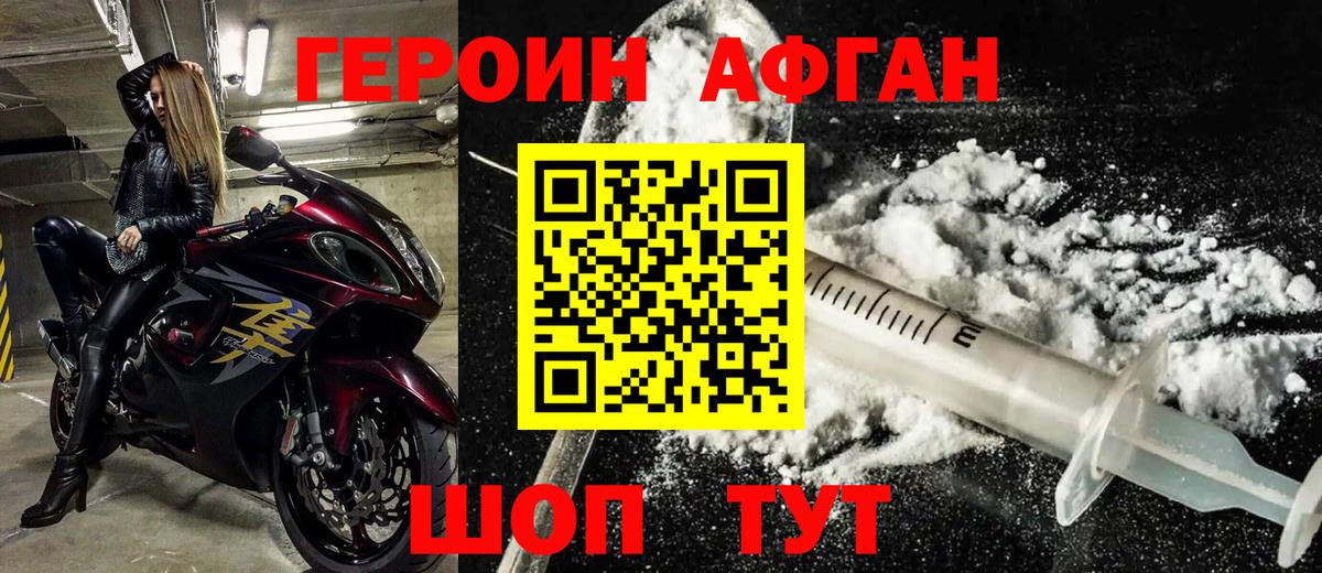 ГЕРОИН Афган  Вход с VPN  Героин  Шадринск 